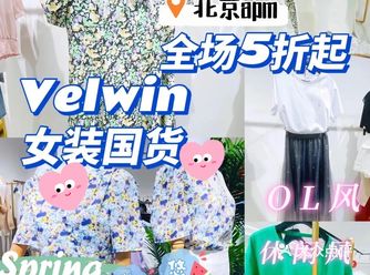 VELWIN国货女装apm 全场五折起淑女洛可可