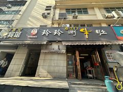 -玲玲涮牛肚(土门坊店)
