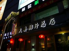 门面-夫妻肺片·中华老字号·正宗川菜(春熙路店)