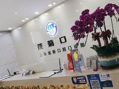 -茂菊口腔连锁(浦东南路店)