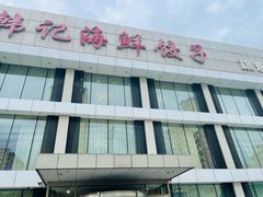 -韩记海鲜饺子旗舰店(红海新区店)