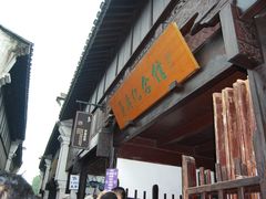 -乌镇东栅景区-茅盾故居