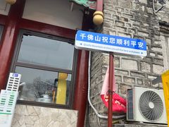 -千佛山风景名胜区