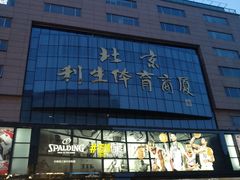 -北京利生体育商厦