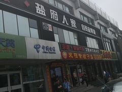 -懒人盐府人家(航天桥店)