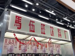 -马伍旺饮料厂(景枫中心店)