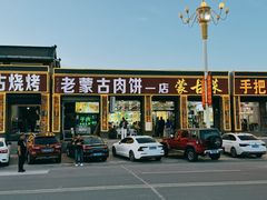 -老舅老蒙肉饼非遗店(一店)