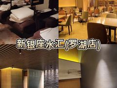 -新银座水汇(罗湖店)