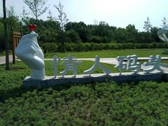 -东郊湿地公园