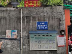 -公平菜粿(沙河店)