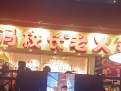 -冯校长老火锅(深圳福田店)