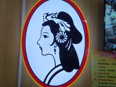 -香妃烤鸡(新奥店)