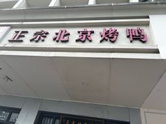-徐记正宗北京烤鸭(北京东路总店)