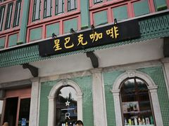 -星巴克臻选(北京前门大街店)