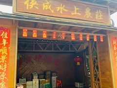 门面-侠成水上农庄(工业大道店)
