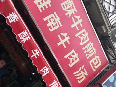 门面-牛煎里牛肉煎包淮南牛肉汤(广东路店)