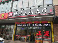 门面-槐店王婆大虾(开发区店)