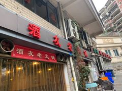 门面-酒友老火锅(渝中店)