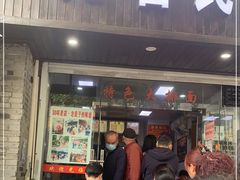 门面-无名氏面馆(邮电路店)