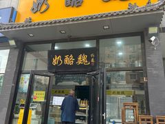 -奶酪魏(牛街总店)