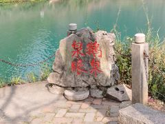 -靖西鹅泉风景区