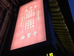 灯箱-沈氏祖传老宁波油赞子(南塘店)