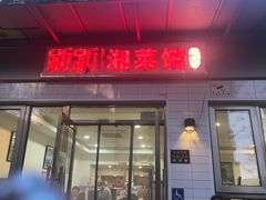 -新新湘菜馆(新中街二条店)