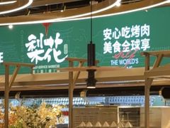 -梨花自助烤肉(西三旗万象汇黑金店)