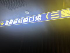 -喜剧部落脱口秀(三里屯店)