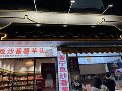 -普宁反沙番薯芋头