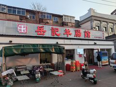 -岳记羊肠馆(陵园小区店)