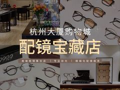 -眼镜大师·Optic Master·蔡司官方授权店(杭州大厦购物城店)
