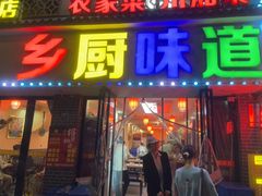-乡厨味道(黄鹤楼店)