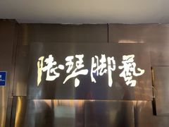 -陆琴脚艺·足浴·SPA(夫子庙店)