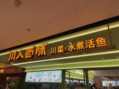 门面-川人百味(金安中央大街店)