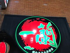 -一蘭拉面(新宿中央东口店)