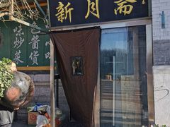 门面-新月斋(豆瓣胡同店)