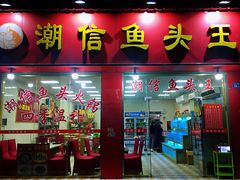 -潮信鱼头王(西环店)
