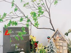 -AHAVA·Fang Baking Studio