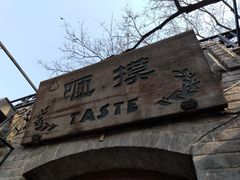 -咂摸(南锣鼓巷店)