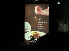 -浙江西子宾馆·牡丹厅