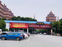 -华西村