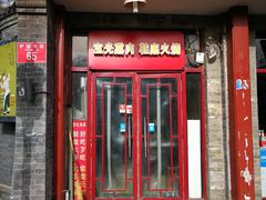 门面-宝光熏肉鞋底火烧(新街口店)