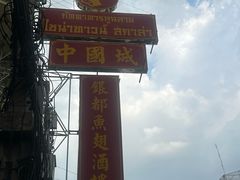 -唐人街(耀华力路)