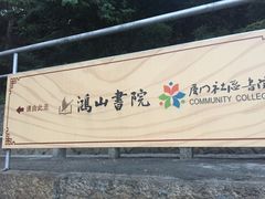 -鸿山公园