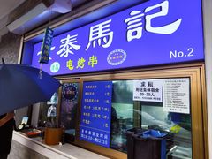 -景泰马记电烤串(景泰店)