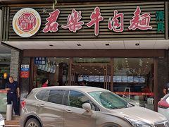 门面-清真·君乐牛肉面(一只船中街店)