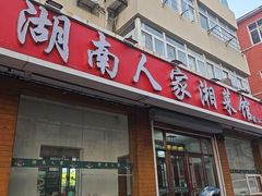 -湖南人家湘菜馆(镇江路店)