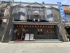 -贵木日本料理·铁板烧(新地假日广场店)
