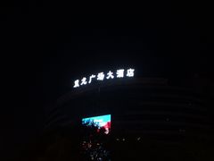 -双龙广场大酒店